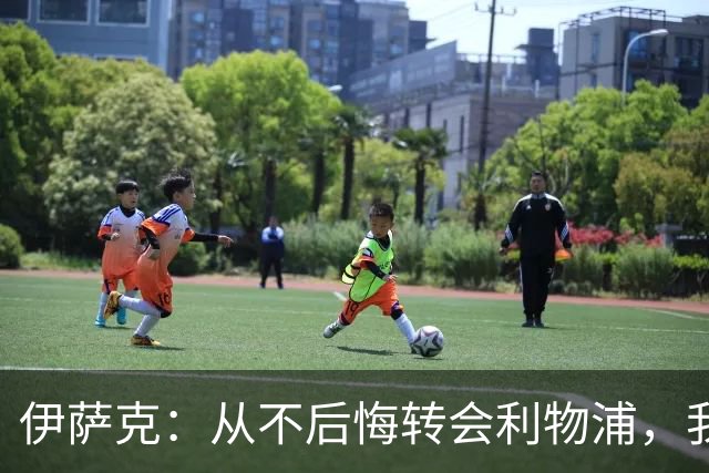 伊萨克：从不后悔转会利物浦，我不喜欢制定目标，只想每场都进球
