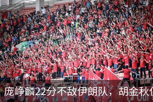 庞峥麟22分不敌伊朗队，胡金秋仅2分，郭士强用人遭质疑