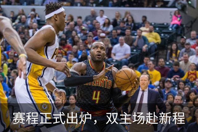 赛程正式出炉，双主场赴新程